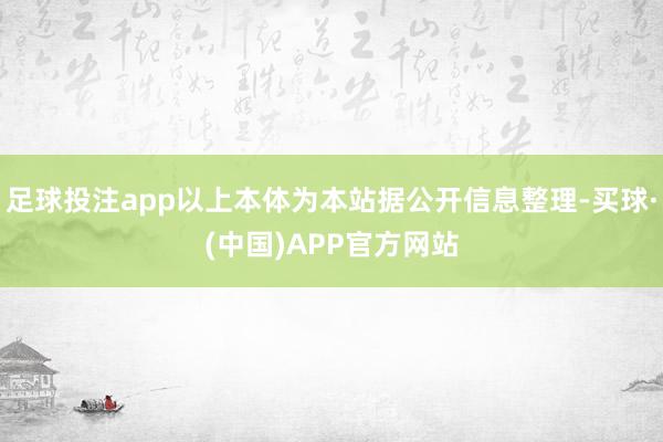 足球投注app以上本体为本站据公开信息整理-买球·(中国)APP官方网站