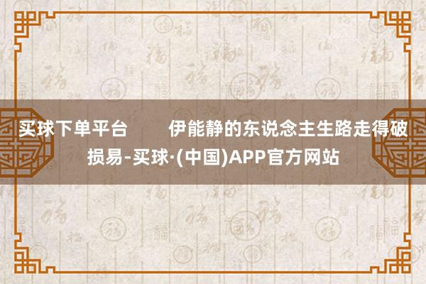 买球下单平台        伊能静的东说念主生路走得破损易-买球·(中国)APP官方网站