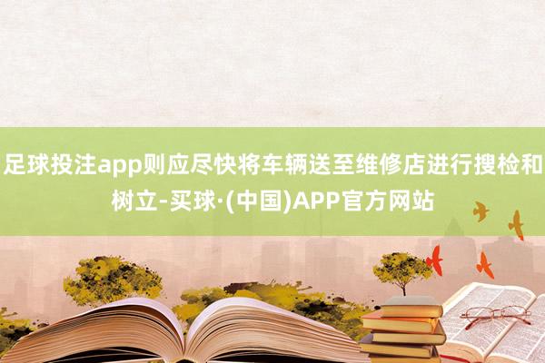 足球投注app则应尽快将车辆送至维修店进行搜检和树立-买球·(中国)APP官方网站