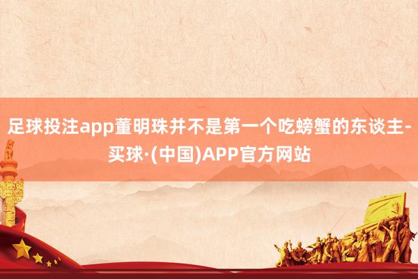 足球投注app董明珠并不是第一个吃螃蟹的东谈主-买球·(中国)APP官方网站