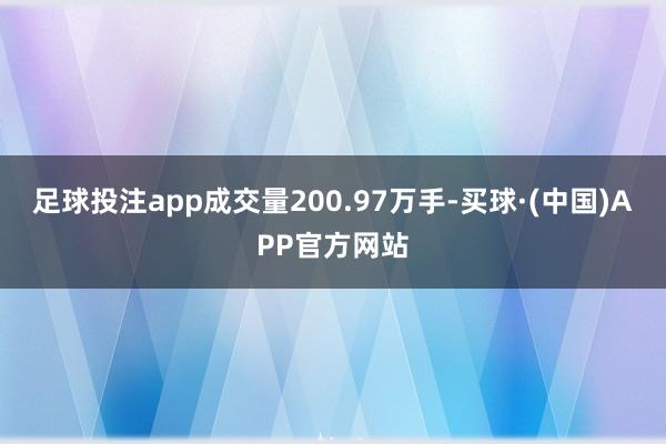 足球投注app成交量200.97万手-买球·(中国)APP官方网站