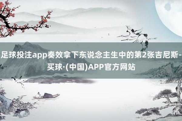 足球投注app奏效拿下东说念主生中的第2张吉尼斯-买球·(中国)APP官方网站