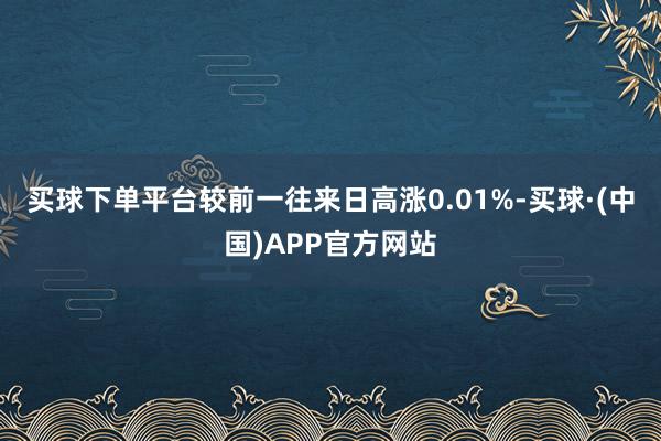 买球下单平台较前一往来日高涨0.01%-买球·(中国)APP官方网站