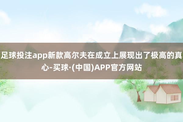 足球投注app新款高尔夫在成立上展现出了极高的真心-买球·(中国)APP官方网站