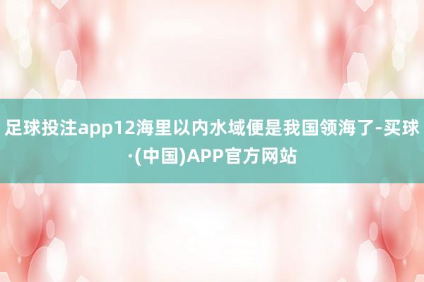 足球投注app12海里以内水域便是我国领海了-买球·(中国)APP官方网站