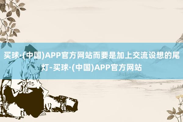 买球·(中国)APP官方网站而要是加上交流设想的尾灯-买球·(中国)APP官方网站