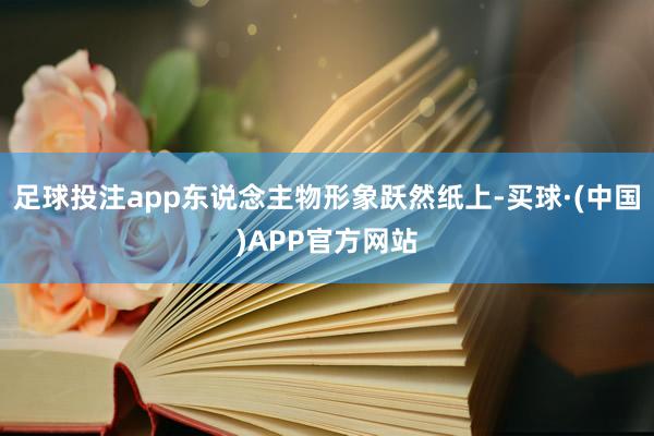 足球投注app东说念主物形象跃然纸上-买球·(中国)APP官方网站