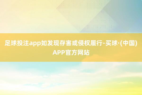 足球投注app如发现存害或侵权履行-买球·(中国)APP官方网站