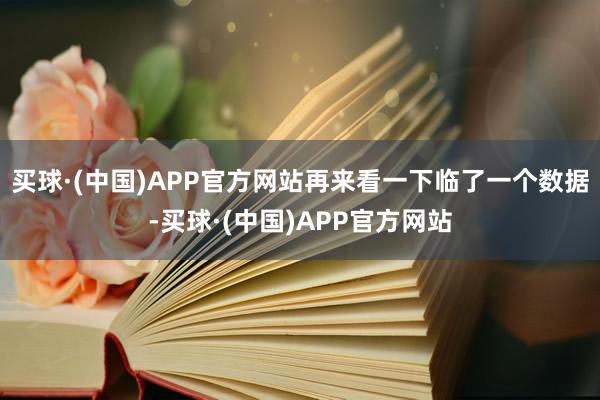 买球·(中国)APP官方网站再来看一下临了一个数据-买球·(中国)APP官方网站
