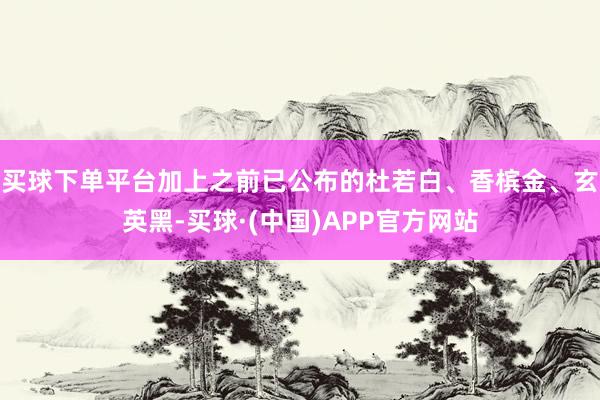买球下单平台加上之前已公布的杜若白、香槟金、玄英黑-买球·(中国)APP官方网站